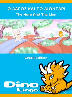 cover image of Ο ΛΑΓΟΣ ΚΑΙ ΤΟ ΛΙΟΝΤΑΡΙ / The Hare And The Lion